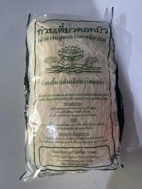 ก๋วยเตี๋ยวดอกบัว
